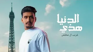 الحياه ايامها حلوه والليالي عمرها فاني غريب ال مخلص هذي الدنيا حصريا 2023 