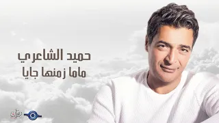 حميد الشاعري   ماما زمنها جايا دندنها
