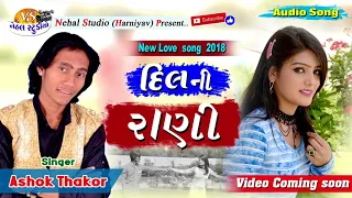 dil ni rani new song 2018 ll ashok thakor nehal studio 