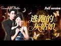 Download Lagu [Multi Sub]💕張集駿x右智園💕爲救母親，她成爲他的解藥，他卻視她爲下等的僕人！落魄千金犧牲一切也要救的人，到頭來也在算計自己！《逃跑的灰姑娘》全集#短劇 #女頻 #chinesedrama