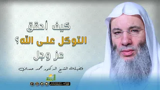 كيف أحقق التوكل على الله ﷻ    فضيلة الشيخ الدكتور محمد حسان دندنها