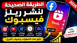 الطريقة الصحيحة لنشر ريلز فيسبوك        سر الوصول إلى آلاف المشاهدات   دندنها