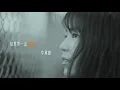 【ORIGINALS】華承妍 HUA CHIYO《給世界一點顏色》"Give the World Some Colours" 3分鐘加長版福利 Extended Edit