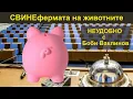 СВИНЕфермата на животните - НЕУДОБНО С БОБИ ВАКЛИНОВ С ГОСТ МЕТОДИ АНДРЕЕВ