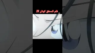 فلم المحقق كونان 28 المحقق كونان كونان اكاي فلم المحقق كونان 28 ران 
