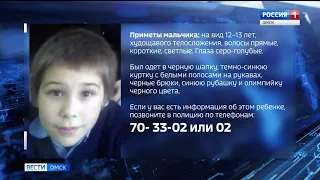 Омские волонтёры и полицейские второй день ищут пропавшего Колю Седова