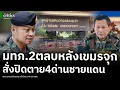 Download Lagu แม่ทัพภาค2ตลบหลังนายกเขมร ขู่จะปิด2ด่าน เจอไทยสวนจ่อสั่งปิดเพิ่มช่องจอม ช่องสะงำ ปิดตาย 4 ด่านชายแดน