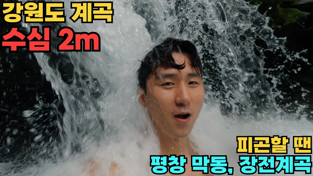 [수심 2m] 피곤하고 맑은 날에 한 번 더 가고 싶은 강원도 평창 막동,장전계곡 サムネイル