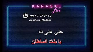 ميكس راقص كاريوكي   حبيبي يا عيني   يا بنت السلطان                                دندنها