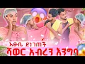 Download Lagu ሱራን እፁቤ ነከሰችው 😱..ገላችንን አብረን ካልታጠብን ቡታጅራ እንቀራለን
