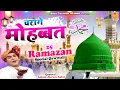 Lagu रमजान का सबसे प्यारा कलाम | Charage Mohabbat | चरागे मोहब्बत | Aslam Akram Sabri | Ramzan Qawwali