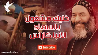 خليك مشغول بالسماء وعظة الانبا كاراس وعظة بالموسيقى 