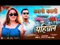 Download Lagu Kali Kali - PAHICHAN (Ladain Ko) Nepali Movie Official Song 2025 | Karishma Manandhar, Dhiren Shakya