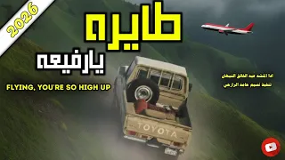 جديد شيله طايره يارفيعه اداء المنشد عبدالخالق النبهان 2026 