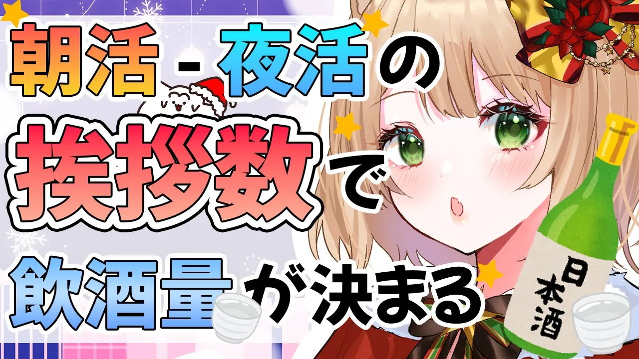【自称酒豪 VS リア充】朝活と夜活の『挨拶数』で『飲酒量』が決まる？！初見さんも大歓迎！【新人Vtuber 笑来ちくわ 】雑談　/　作業用　/　ライブのサムネイル