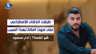 آدار محمود   طبقت الذكاء الاصطناعي على صوت أصالة لهذا السبب   وكيف كان رد فعل الأخرس و ناصيف زيتون   دندنها