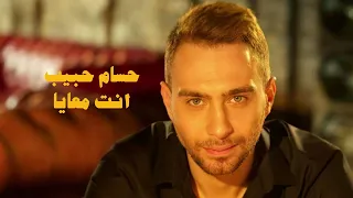                             حسام حبيب   انت معايا دندنها