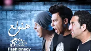 مهرجان هنولع اوكا و اورتيجا و شحته كاريكا 2015 Oka W Ortega W Shehta Hanwl3 