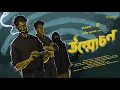 Download Lagu উন্মোচন (অন্তিম পর্ব) - Bangla Detective Story | Goyenda Golpo | Murder Mystery | Sudhu Golper Jonno