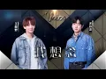 【音质增强版】 #汪苏泷 &#王赫野 《我想念》 #天赐的声音4 #音乐安利站 【live】