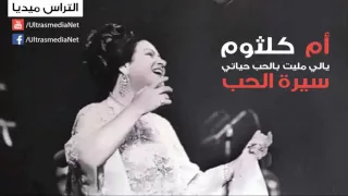 ام كلثوم   سيرة الحب   يالي مليت بالحب حياتي دندنها