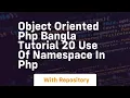 Object oriented php bangla tutorial 20 use of namespace in php
