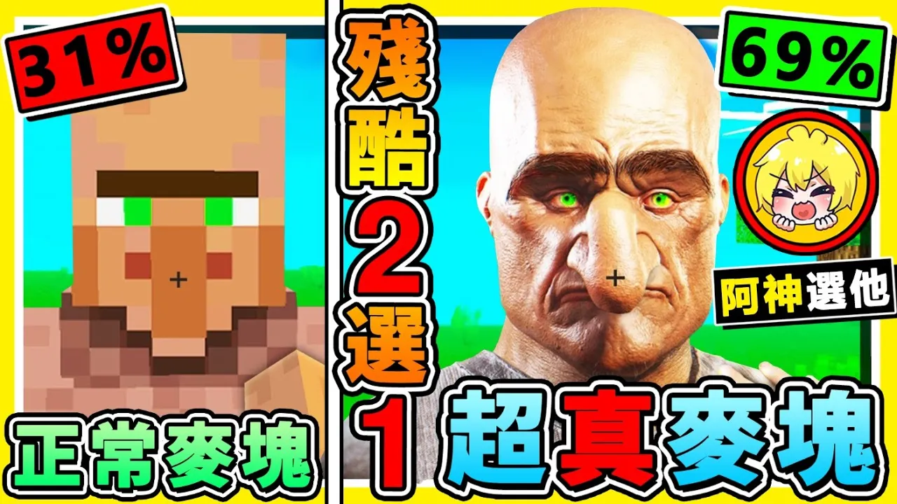 Minecraft 天堂or地獄😂!! 你寧可❤麥塊【變成現實】超真神仙體驗XDD !! 沒想到❤阿神居然選這個 !? 選了【就會變成現實】!! 麥塊【殘酷二選一】!! 全字幕