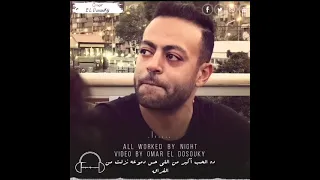 تامر عاشور ده الحب اكبر من اللي حس دموعه نزلت من الفراق دندنها