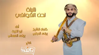 شيلة لحن القوافي للولايات المتحدة الأمريكية أداء ابو الليث الهمداني  شيلة لحن القوافي للولايات المتحدة الأمريكية أداء ابو الليث الهمداني