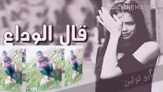 قال الوداع دندنها