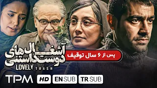 پس از ۶ سال توقیف شهاب حسینی نگار جواهریان اکبر عبدی در آشغال های دوست داشتنی With English Sub 