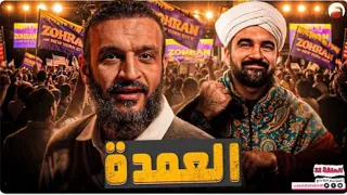 عبدالله الشريف حلقة 32 العمدة الموسم التاسع 