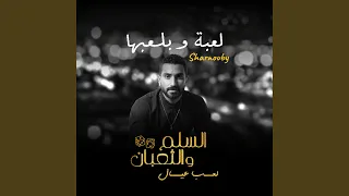 لعبة وبلعبها  من فيلم السلم والثعبان  لعب عيال  دندنها