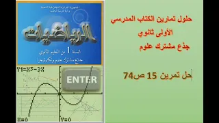 حل تمرين 15 ص 74 و16 ص74 الدوال 