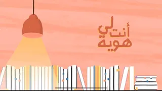 أنشودة عن اللغة العربية أنت لي هوية ساره خبتي 2024 