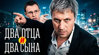 Сериал Два отца и два сына: 1 СЕЗОН ВСЕ СЕРИИ ПОДРЯД