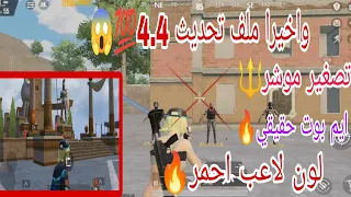 واخيرا اقوى ملف ايم بوت التحديث الجديد     هيدشوت في البطن تصغير الموشر ثبات السلاح     كشف اماكن  دندنها