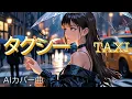 Download Lagu 【AIカバー】 TAXI / 鈴木聖美 ラッツ＆スター 男性キー  R \u0026 B 昭和の名曲 AIボーカルで令和に蘇る黄色いタクシー。