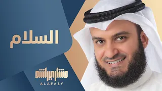 مشاري راشد العفاسي السلام Mishari Alafasy Al Salam 