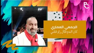الجمعي العماري كان الندم قت ال راو قتلني أغنية كاملة 