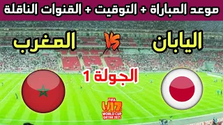 موعد وتوقيت مباراة المغرب واليابان في الجولة 1 من كأس العالم للناشئين تحت 17 سنة والقنوات الناقلة 