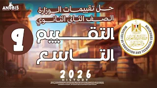 حل تقييم الاسبوع التاسع ترم اول وزاره التربيه والتعليم تاريخ تانيه ثانوي دفعه 2026 