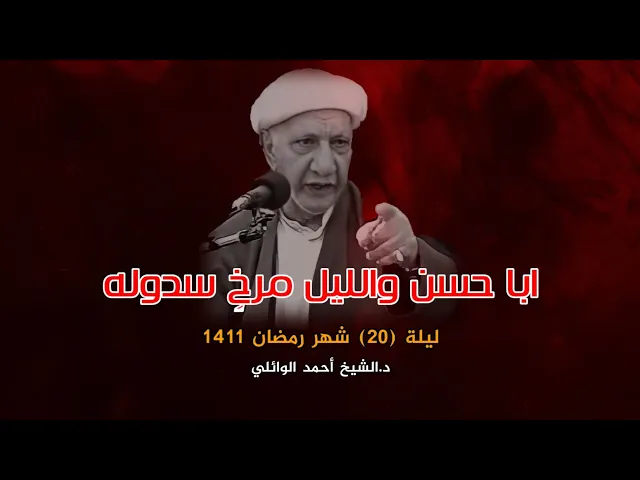 أبا حسـن والليـل مـرخٍ سـدوله | ليلة 20 شهر رمضان 1411 | د.أحمد الوائلي