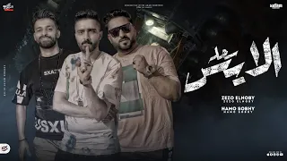 مهرجان الايس سحله   زيزو النوبى   حمو صبحى   فريق الاحلام الدخلاوية   مهرجانات      دندنها