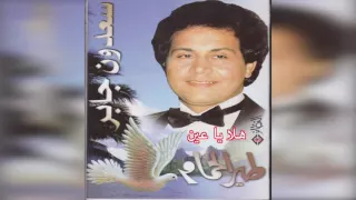             سعدون جابر   هلا يا عين دندنها