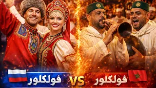   فولكلور مغربي       فولكلور روسي      مواجهة تهز العالم  من الأقوى  دندنها