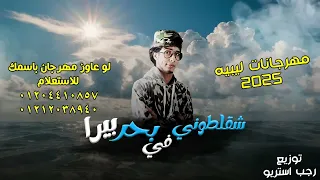 مهرجان بدوي نار      شقلطوني في بحر بيرا   النسخة البدويه   توزيع رجب استريو دندنها