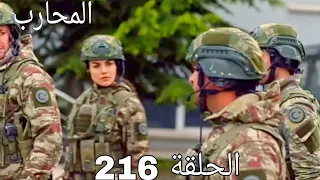 المحارب الحلقة 216 Arbic Dubbed HD Review 