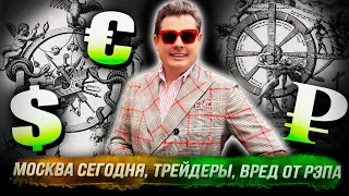 Понасенков: как правильно жить в наше время, Москва сегодня, трейдеры, вред от рэпа.