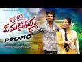 Download Lagu RAVE RAVE O MUDDUGUMMA PROMO | SRIKANTH SUNNY| HARISH L | JINNU | MOUNIKA DAKOJU | @JRPRODUCTION